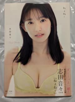 (直筆 サイン入り) 志田音々 写真集 『 ねぇね～ 』.のサムネイル