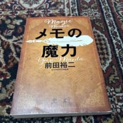 メモの魔力のサムネイル