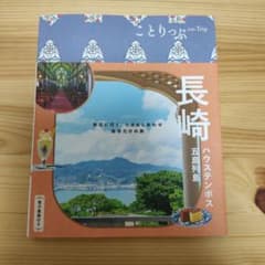 ことりっぷ 長崎 ハウステンボス・五島列島のサムネイル
