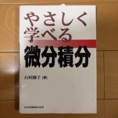 やさしく学べる微分積分のサムネイル