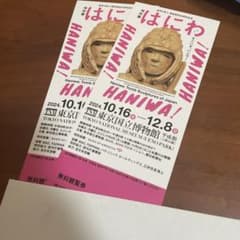 はにわ展　東京国立博物館　2枚のサムネイル