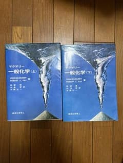 マクマリー 一般化学 上・下のサムネイル