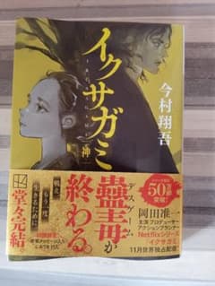 イクサガミ 神 今村翔吾 文庫のサムネイル