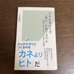 日本企業はなぜ「強み」を捨てるのかのサムネイル