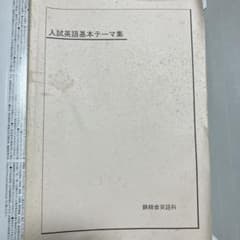 鉄緑会 英語 英語　3冊セットのサムネイル
