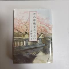 君の膵臓をたべたいのサムネイル