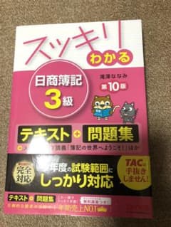 スッキリわかる 日商簿記3級　tacのサムネイル