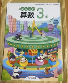 たのしい算数 3年のサムネイル
