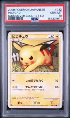 PSA10】ピカチュウ 032/070 ソウルシルバーコレクション - メルカリ