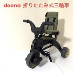 doona リキトライク 折りたたみ式三輪車 オリーブグリーン - メルカリ
