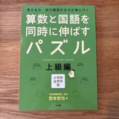算数と国語を同時に伸ばすパズル 上級編のサムネイル