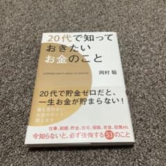 20代で知っておきたいお金のことのサムネイル