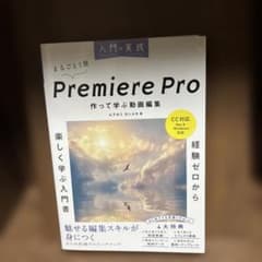 入門×実践 Premiere Pro 作って学ぶ動画編集(CC対応)(Mac&…のサムネイル