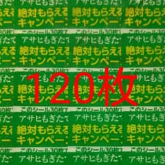 アサヒ  もぎたて  コブクロ  当たる！ 懸賞  応募シール120枚 当選のサムネイル