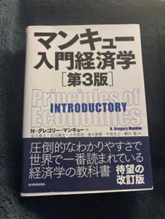 マンキュー入門経済学 第3版のサムネイル