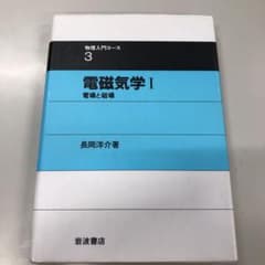 電磁気学 I 電場と磁場のサムネイル
