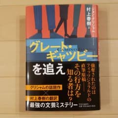 「グレート・ギャツビー」を追えのサムネイル