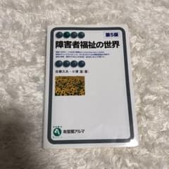 障害者福祉の世界 = An Introduction to Social We…のサムネイル