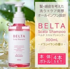 本体4本】ベルタスカルプシャンプーR 300ml オーガニックノンシリコン