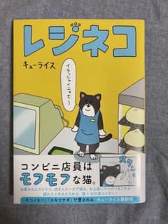 レジネコ　キューライスのサムネイル