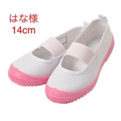 はな様♡専用♡上靴♡ピンク♡14cmのサムネイル
