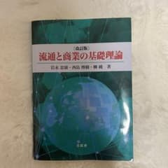 流通と商業の基礎理論 改訂版のサムネイル