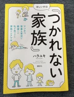 ほしいのは「つかれない家族」 / ハラユキのサムネイル