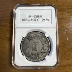 日本古銭 新一圓銀貨 明治二十五年 近代貨幣 アンティークコレクション