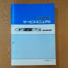GSR400(SUZUKI)サービスマニュアルのサムネイル