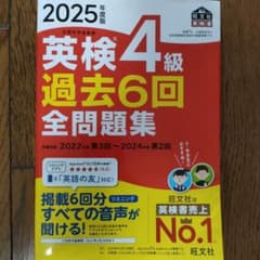 2025年度版 英検4級 過去6回全問題集のサムネイル