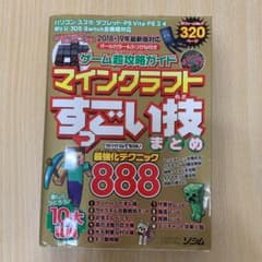 ゲーム超攻略ガイドマインクラフトすっごい技まとめ 凝縮888ワザ!のサムネイル