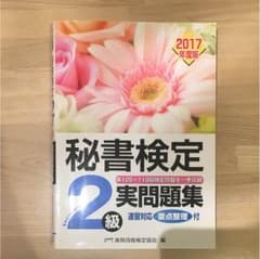 秘書検定 問題集 2017年度のサムネイル