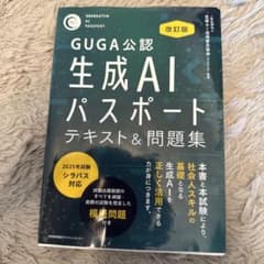 GUGA公認生成AIパスポートのサムネイル