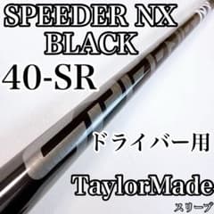 スピーダーNXブラック 40-SR ドライバー用シャフト テーラーメイド 