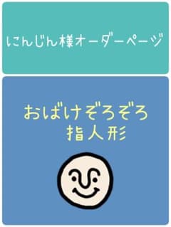 にんじん様オーダーページ にんじん様オーダーページ | Mercari