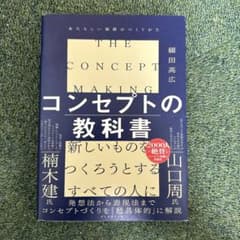 コンセプトの教科書 = THE CONCEPT MAKING : あたらしい価…のサムネイル