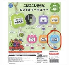 こんなこいるかな おなまえキーホルダー ぴかっとのサムネイル