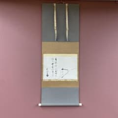 美品 掛け軸 千宗旦筆「露路之絵」講談社 茶掛け 茶道具 - メルカリ