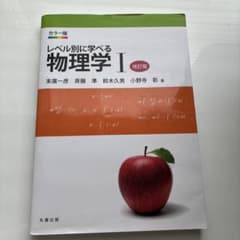 レベル別に学べる物理学 : カラー版 1のサムネイル