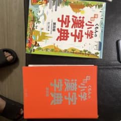 くもんの学習小学国語辞典 漢字辞典　第四版　1冊セットのサムネイル