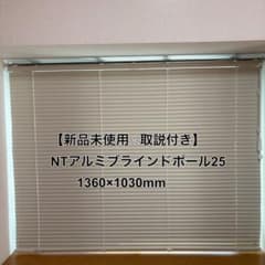 新品未使用 ニトリ アルミブラインドポール25 クリーム　1360×1030mm 新品未使用 ニトリ アルミブラインドポール25 クリーム 1360×1030mm