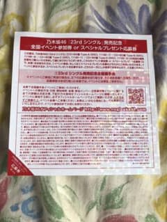 乃木坂46「23rdシングル」全国握手券【早い者勝ち！！】のサムネイル