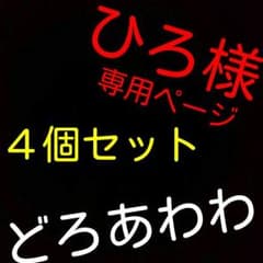 ひろ様❤専用ページ４個セット❤のサムネイル