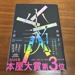「小説」野崎まど 講談社のサムネイル