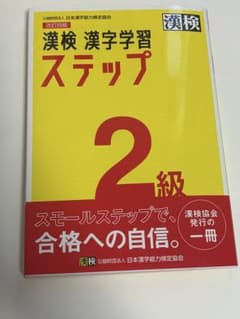 漢検 2級 漢字学習ステップのサムネイル