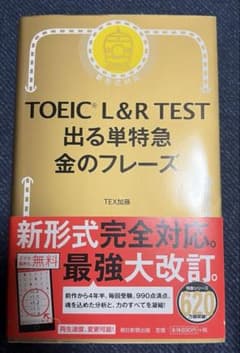 TOEIC L & R TEST 出る単特急 金のフレーズのサムネイル