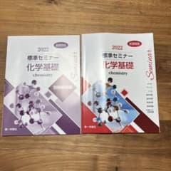 標準セミナー　化学基礎　2022 新課程版のサムネイル