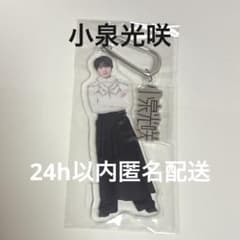 仮ノ現　アクリルキーホルダー　小泉光咲　アクキー　げんじぶ　原因は自分にあるのサムネイル