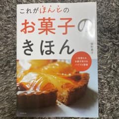 これがほんとのお菓子のきほんのサムネイル
