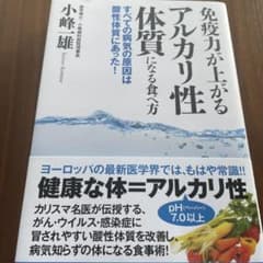免疫力が上がるアルカリ性体質になる食べ方 すべての病気の原因は酸性体質にあった!のサムネイル